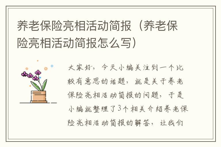 养老保险亮相活动简报（养老保险亮相活动简报怎么写）