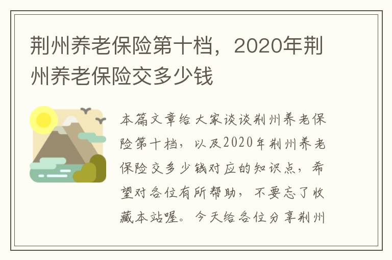 荆州养老保险第十档，2020年荆州养老保险交多少钱