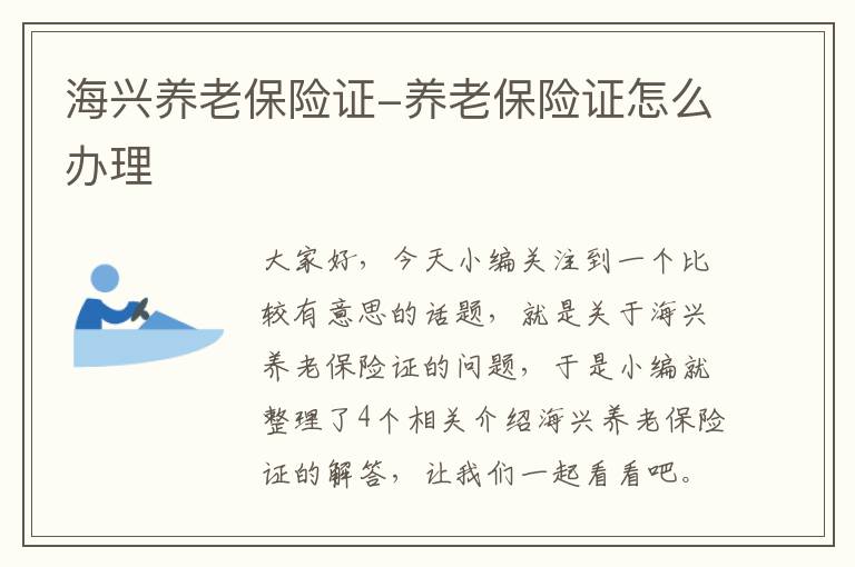 海兴养老保险证-养老保险证怎么办理