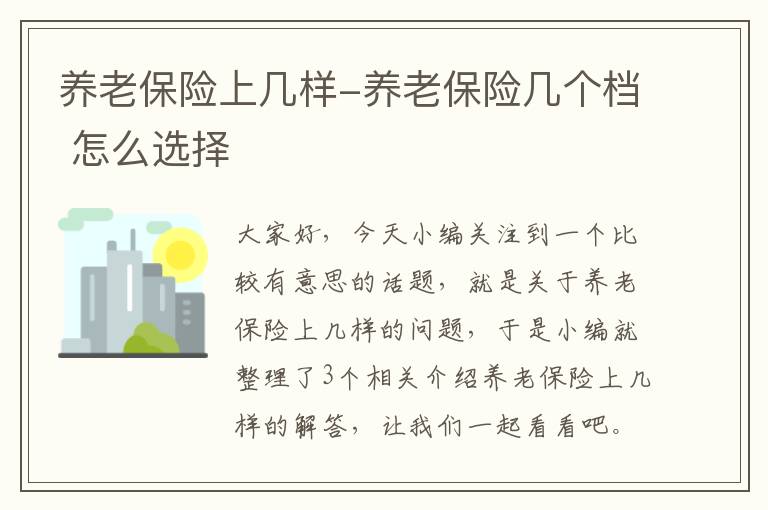 养老保险上几样-养老保险几个档 怎么选择