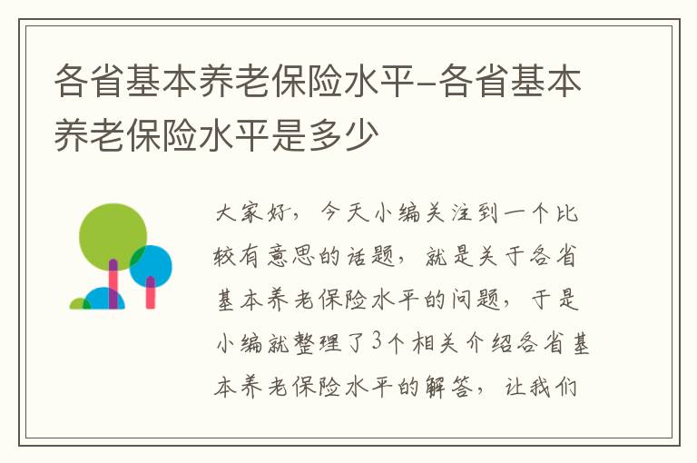 各省基本养老保险水平-各省基本养老保险水平是多少