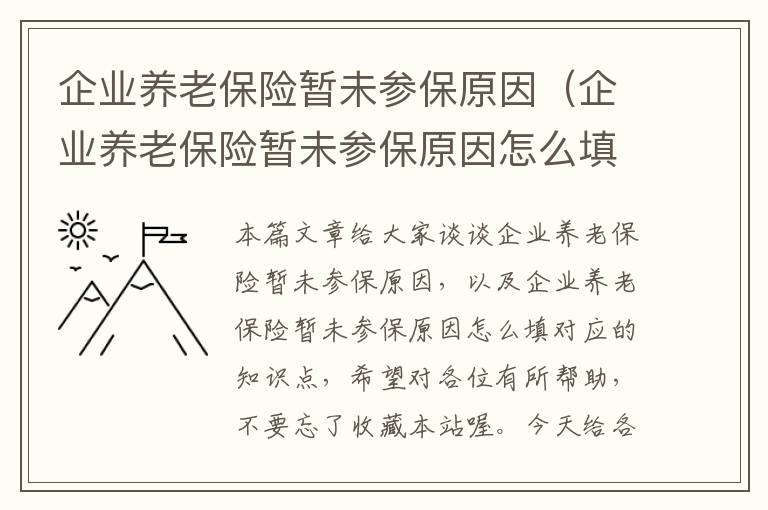 企业养老保险暂未参保原因（企业养老保险暂未参保原因怎么填）