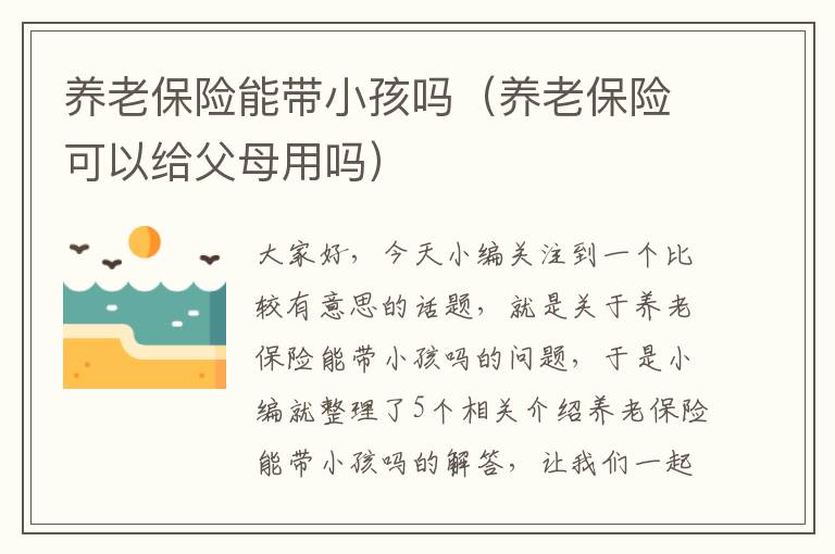 养老保险能带小孩吗（养老保险可以给父母用吗）