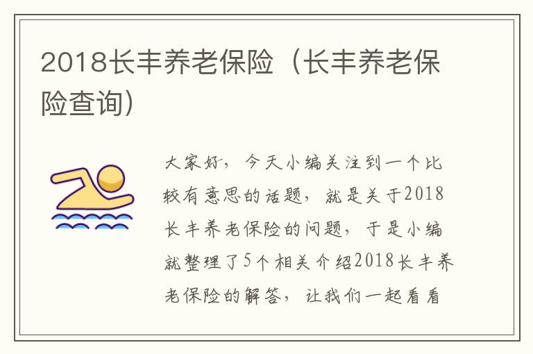 2018长丰养老保险（长丰养老保险查询）