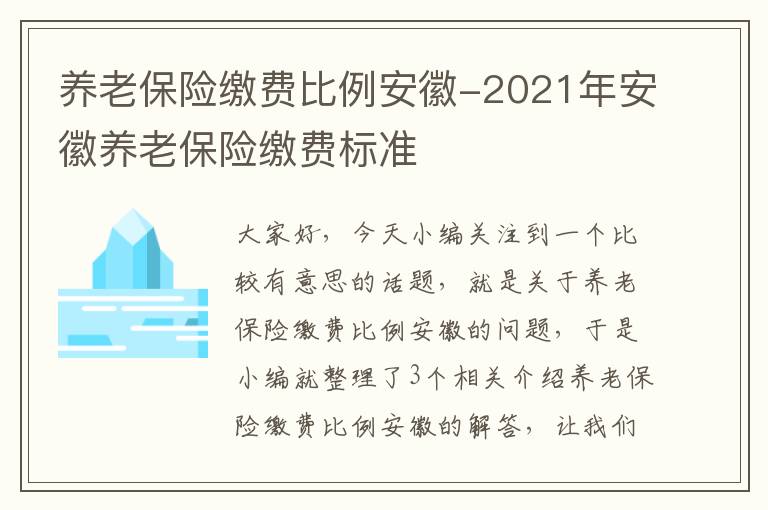 养老保险缴费比例安徽-2021年安徽养老保险缴费标准