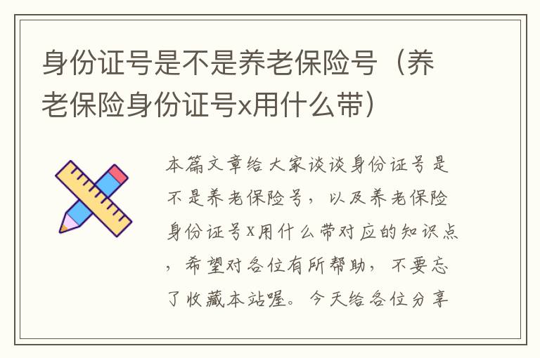 身份证号是不是养老保险号（养老保险身份证号x用什么带）