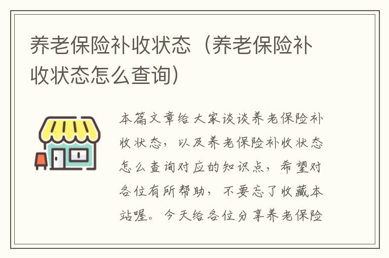 养老保险补收状态（养老保险补收状态怎么查询）