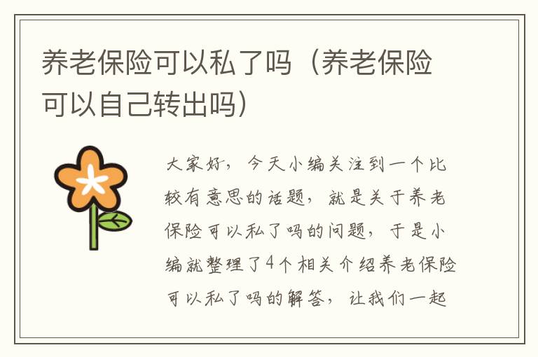 养老保险可以私了吗（养老保险可以自己转出吗）