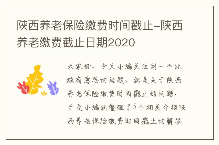 陕西养老保险缴费时间戳止-陕西养老缴费截止日期2020