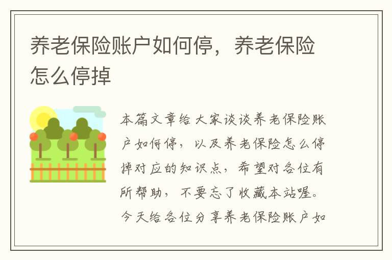 养老保险账户如何停，养老保险怎么停掉