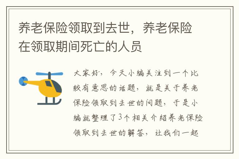 养老保险领取到去世，养老保险在领取期间死亡的人员