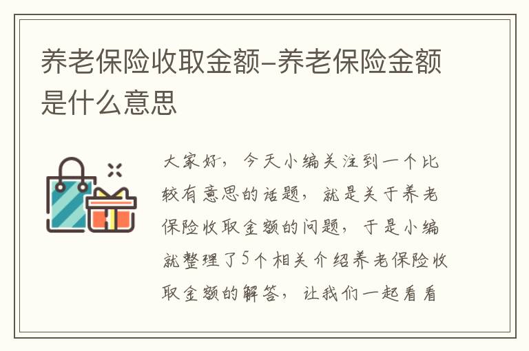 养老保险收取金额-养老保险金额是什么意思