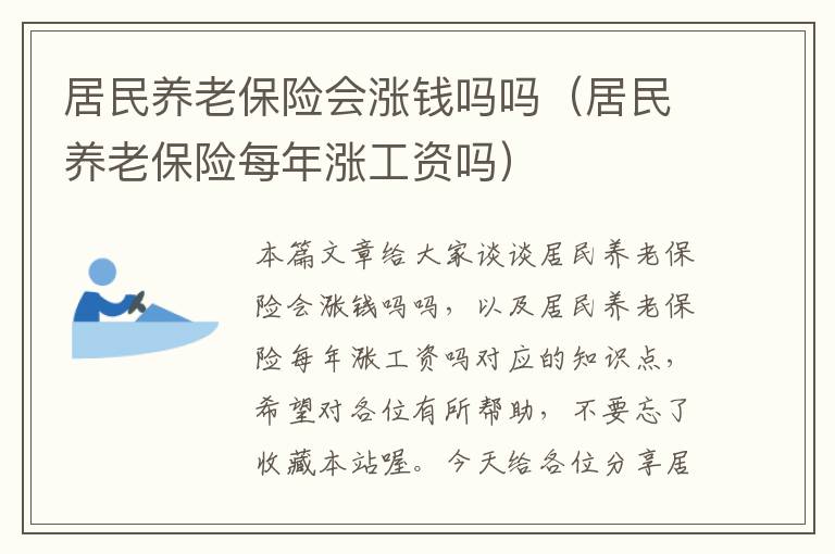 居民养老保险会涨钱吗吗（居民养老保险每年涨工资吗）