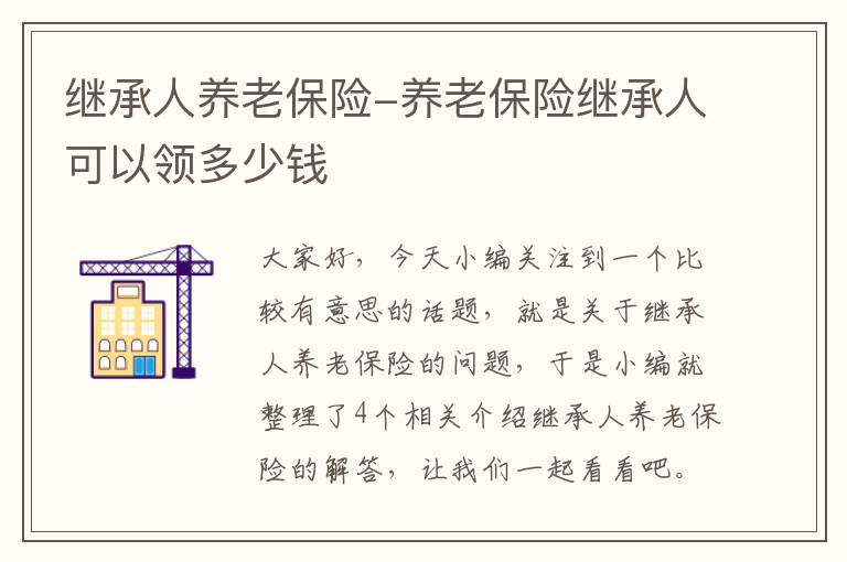 继承人养老保险-养老保险继承人可以领多少钱