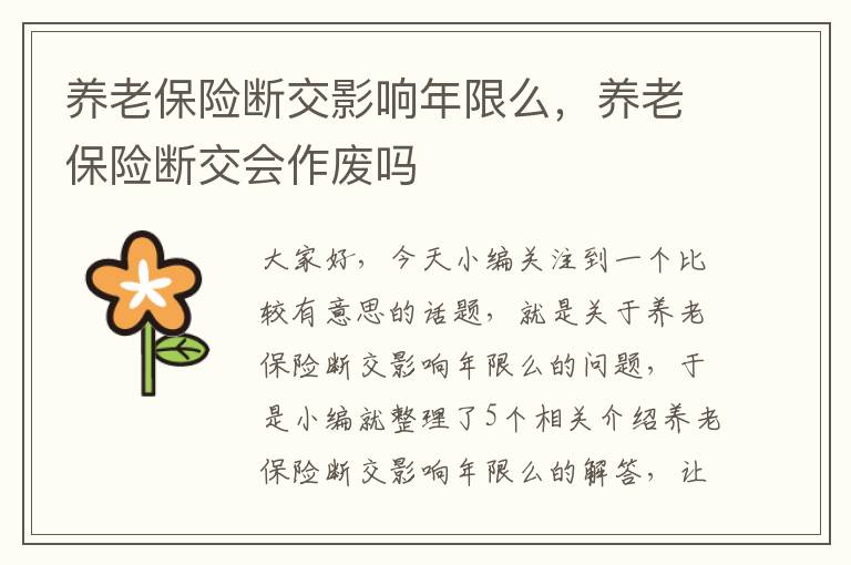 养老保险断交影响年限么，养老保险断交会作废吗