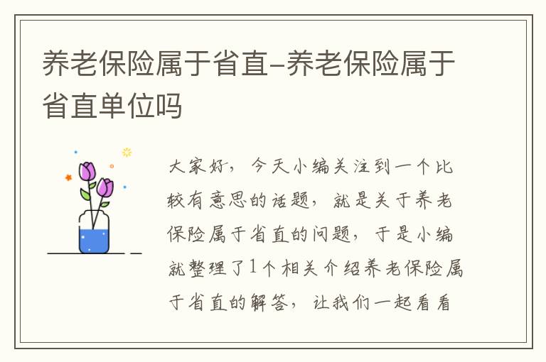 养老保险属于省直-养老保险属于省直单位吗