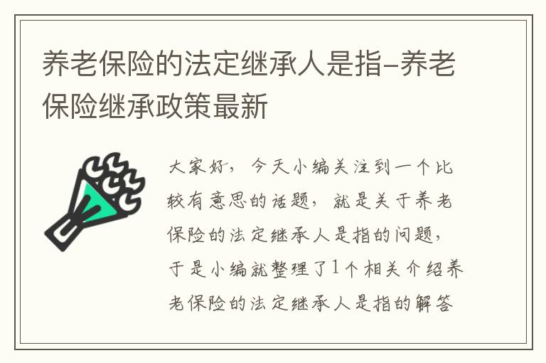 养老保险的法定继承人是指-养老保险继承政策最新