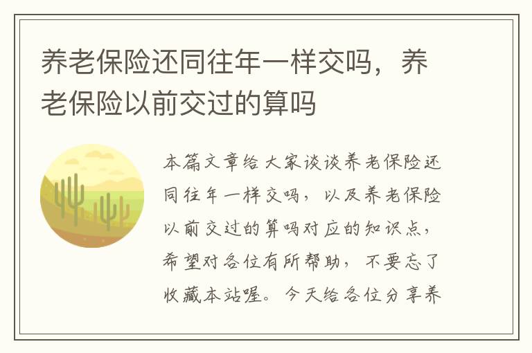 养老保险还同往年一样交吗，养老保险以前交过的算吗