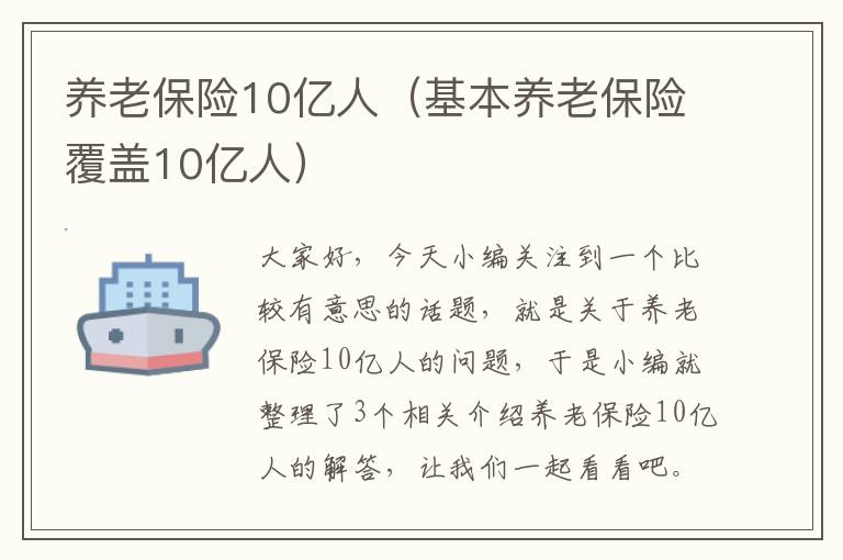 养老保险10亿人（基本养老保险覆盖10亿人）