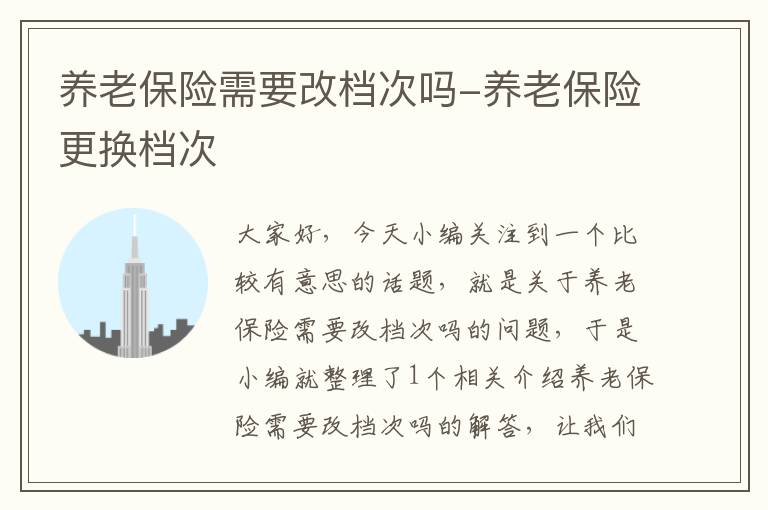 养老保险需要改档次吗-养老保险更换档次