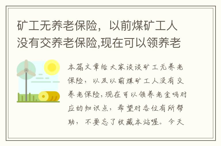 矿工无养老保险，以前煤矿工人没有交养老保险,现在可以领养老金吗