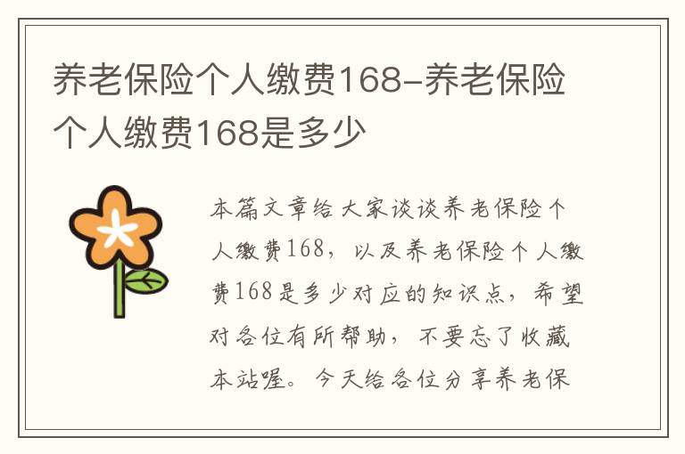 养老保险个人缴费168-养老保险个人缴费168是多少