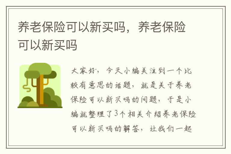 养老保险可以新买吗，养老保险可以新买吗