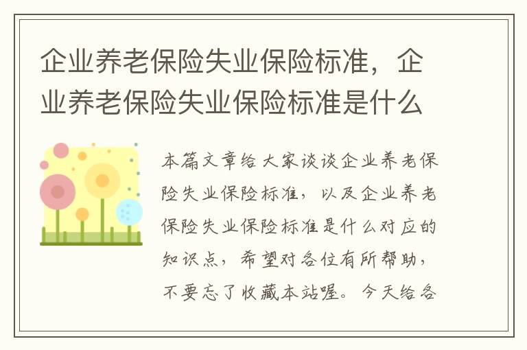 企业养老保险失业保险标准，企业养老保险失业保险标准是什么