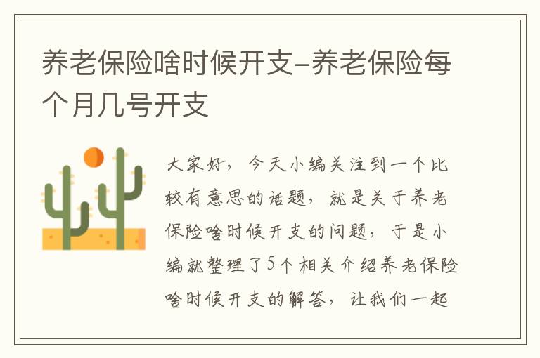 养老保险啥时候开支-养老保险每个月几号开支