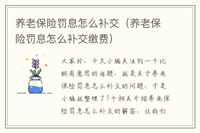 养老保险罚息怎么补交（养老保险罚息怎么补交缴费）