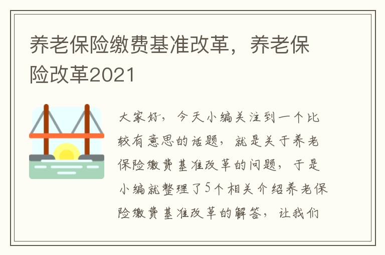 养老保险缴费基准改革，养老保险改革2021