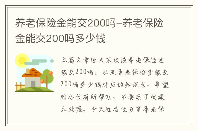 养老保险金能交200吗-养老保险金能交200吗多少钱