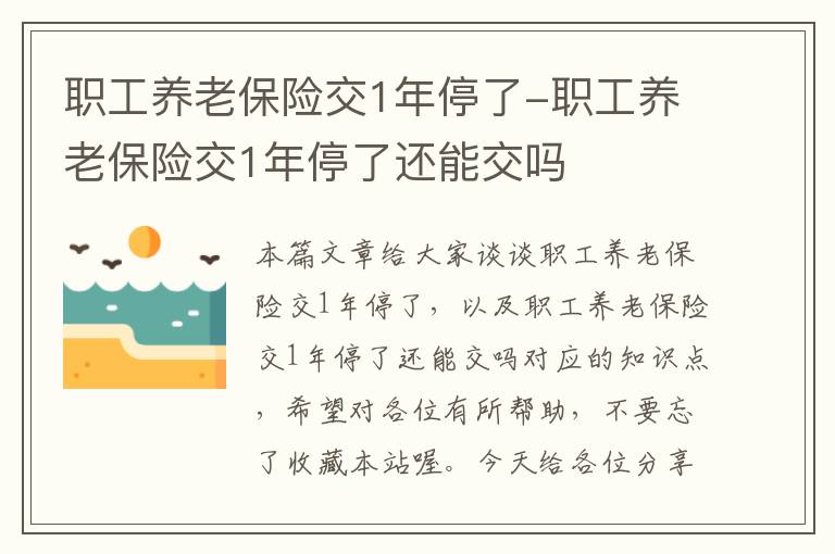 职工养老保险交1年停了-职工养老保险交1年停了还能交吗