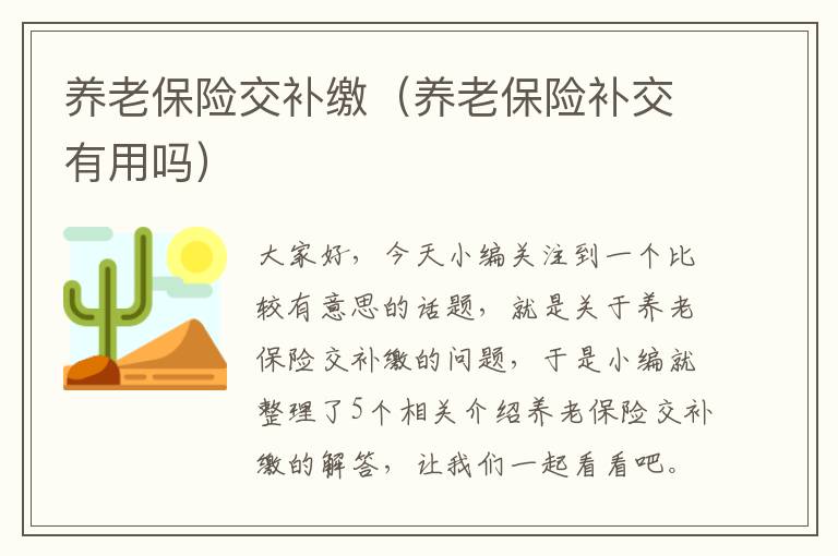 养老保险交补缴（养老保险补交有用吗）