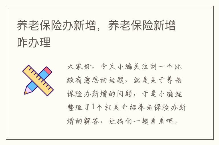 养老保险办新增，养老保险新增咋办理