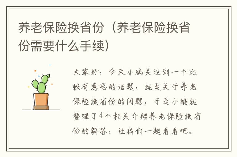 养老保险换省份（养老保险换省份需要什么手续）