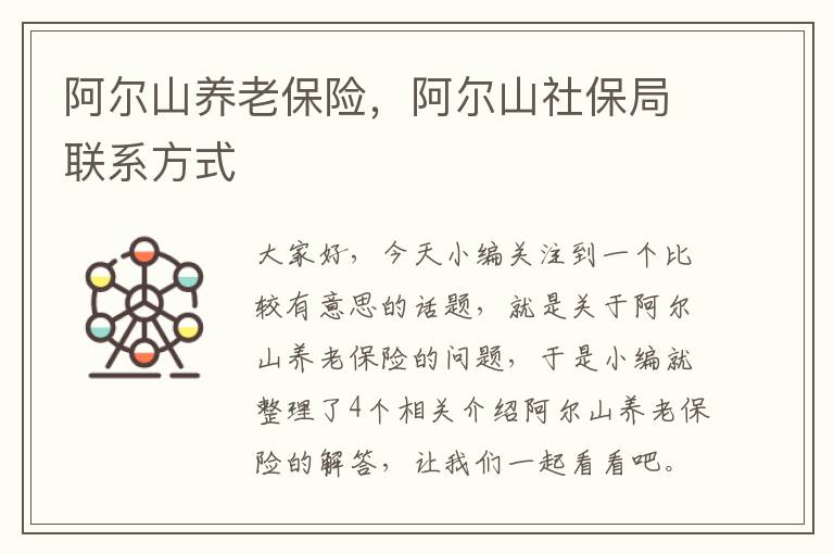 阿尔山养老保险，阿尔山社保局联系方式