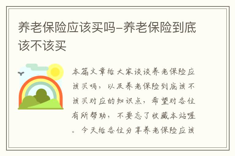 养老保险应该买吗-养老保险到底该不该买