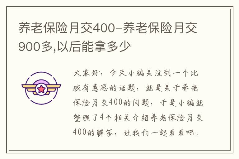 养老保险月交400-养老保险月交900多,以后能拿多少