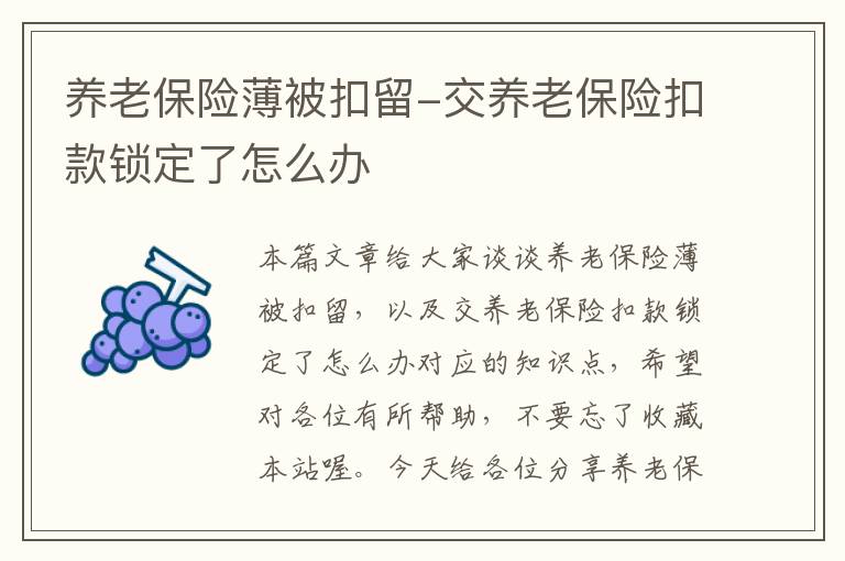 养老保险薄被扣留-交养老保险扣款锁定了怎么办