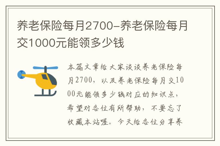 养老保险每月2700-养老保险每月交1000元能领多少钱