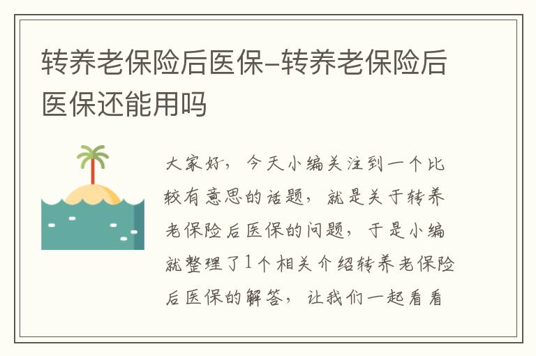 转养老保险后医保-转养老保险后医保还能用吗