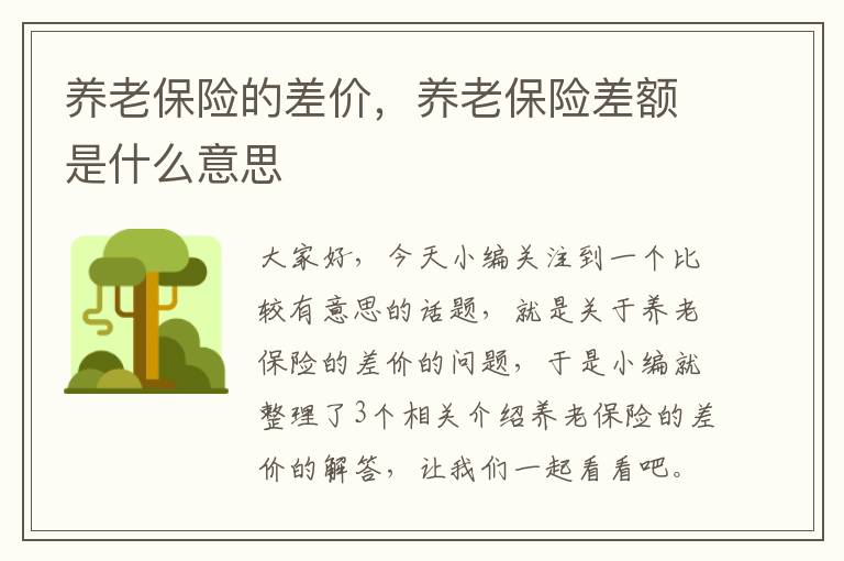 养老保险的差价，养老保险差额是什么意思