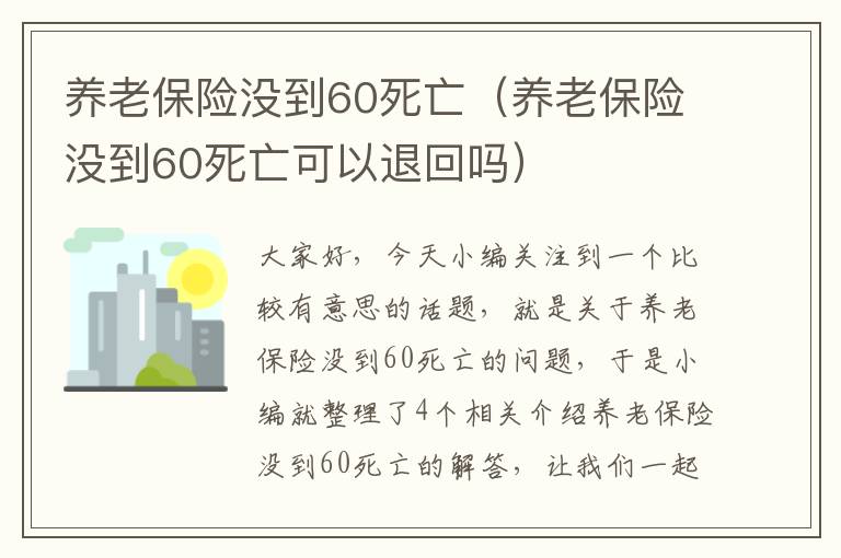 养老保险没到60死亡（养老保险没到60死亡可以退回吗）