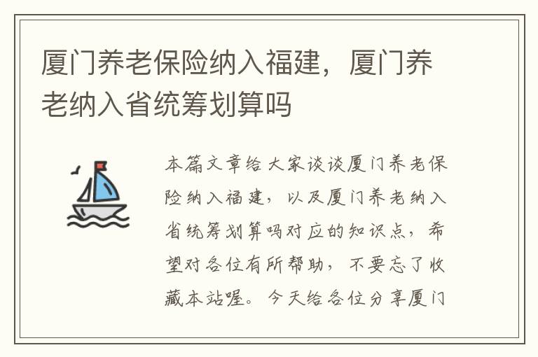 厦门养老保险纳入福建，厦门养老纳入省统筹划算吗