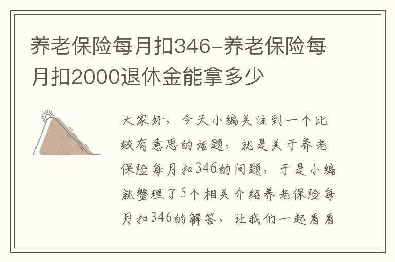 养老保险每月扣346-养老保险每月扣2000退休金能拿多少