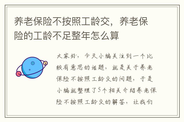 养老保险不按照工龄交，养老保险的工龄不足整年怎么算