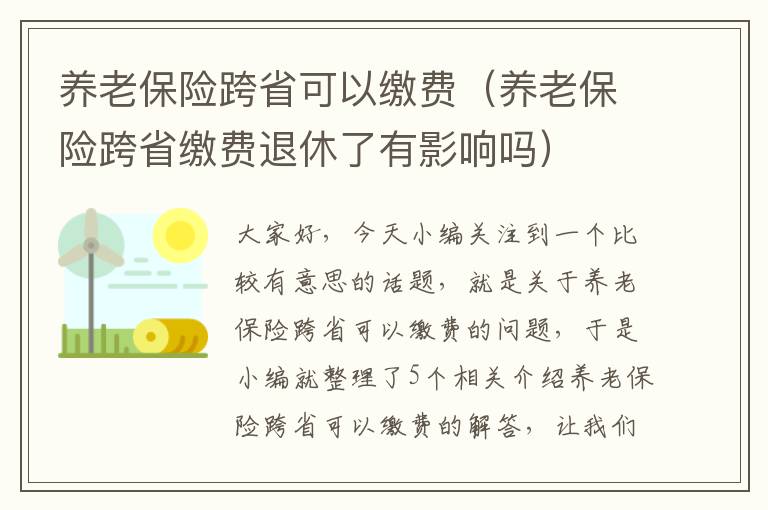 养老保险跨省可以缴费（养老保险跨省缴费退休了有影响吗）