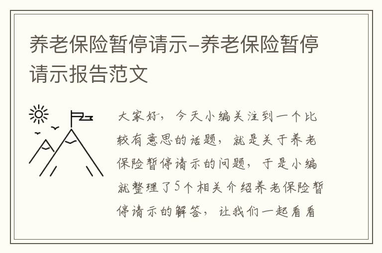 养老保险暂停请示-养老保险暂停请示报告范文