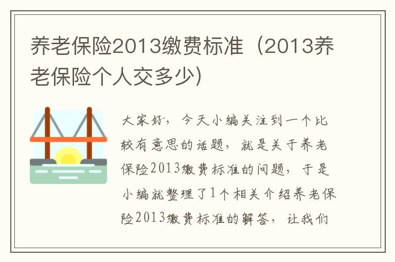 养老保险2013缴费标准（2013养老保险个人交多少）